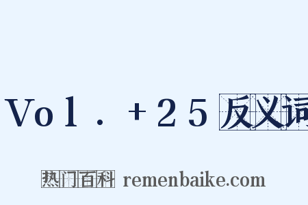 Vol.+25反义词是什么意思的图片